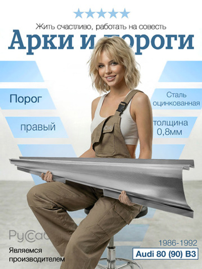 Порог правый Audi 80 (90) B3 1986-1992 Полный профиль (0,8мм)