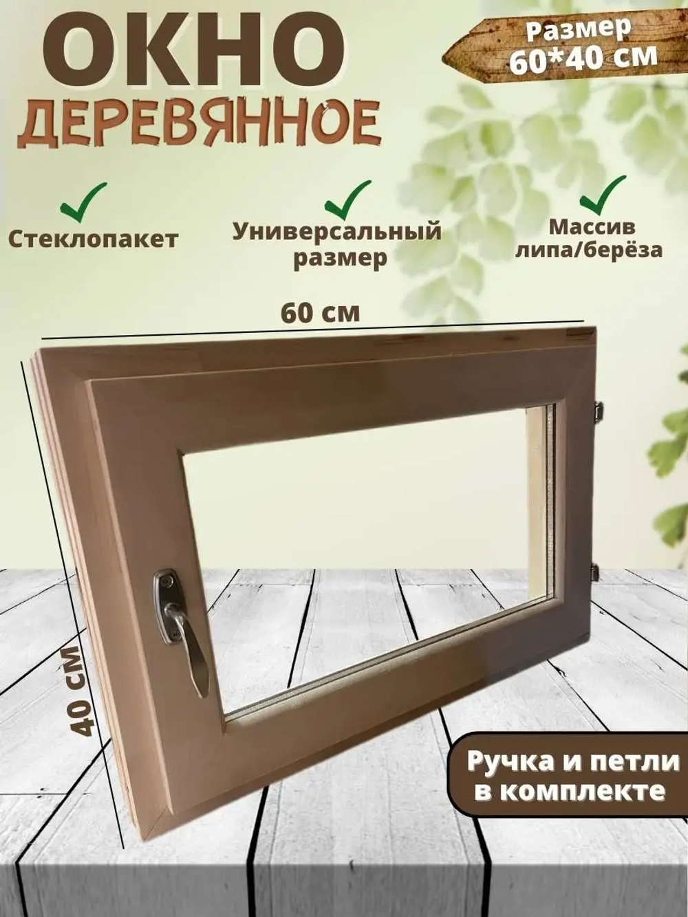 Окно для бани форточка 60*40см