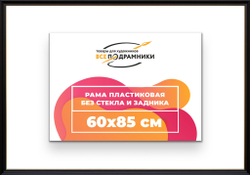 Рама 60x85 для картин и фотографий