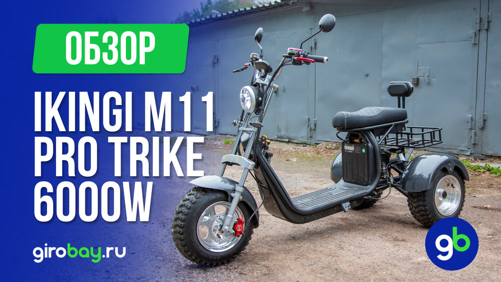 Обзор электроскутера IKINGI M11 PRO TRIKE