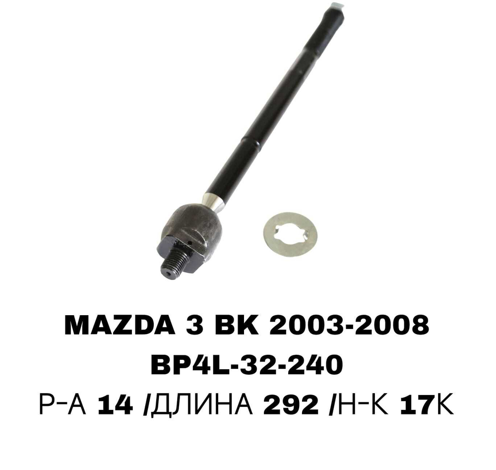 Тяги Рулевые MAZDA3