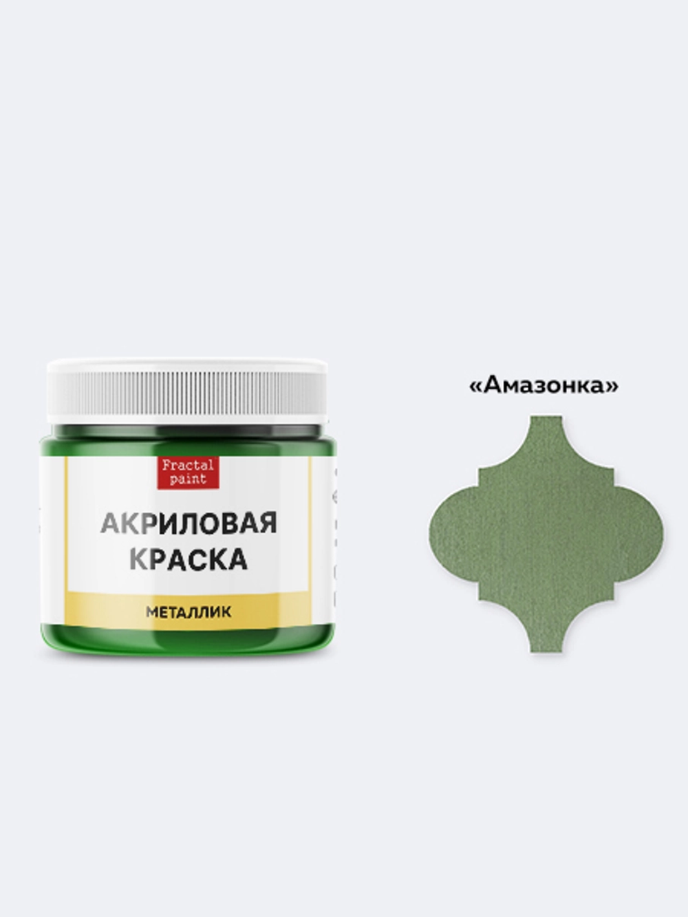 Акриловая краска металлик «Амазонка»