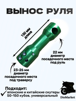 Вынос открытого руля на скутер Зеленый