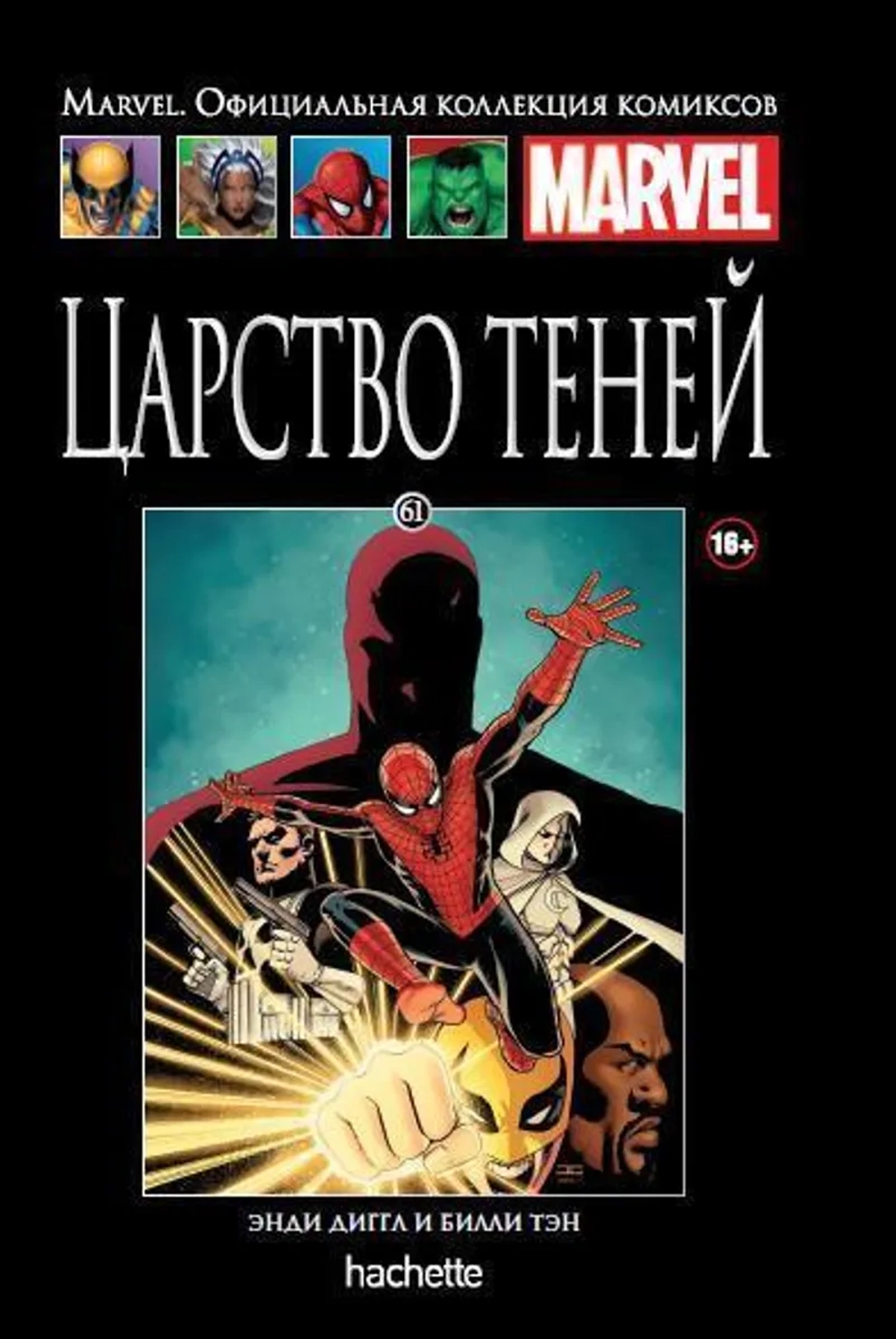 Чёрная серия Hachette (Ашет). №61. Царство Теней