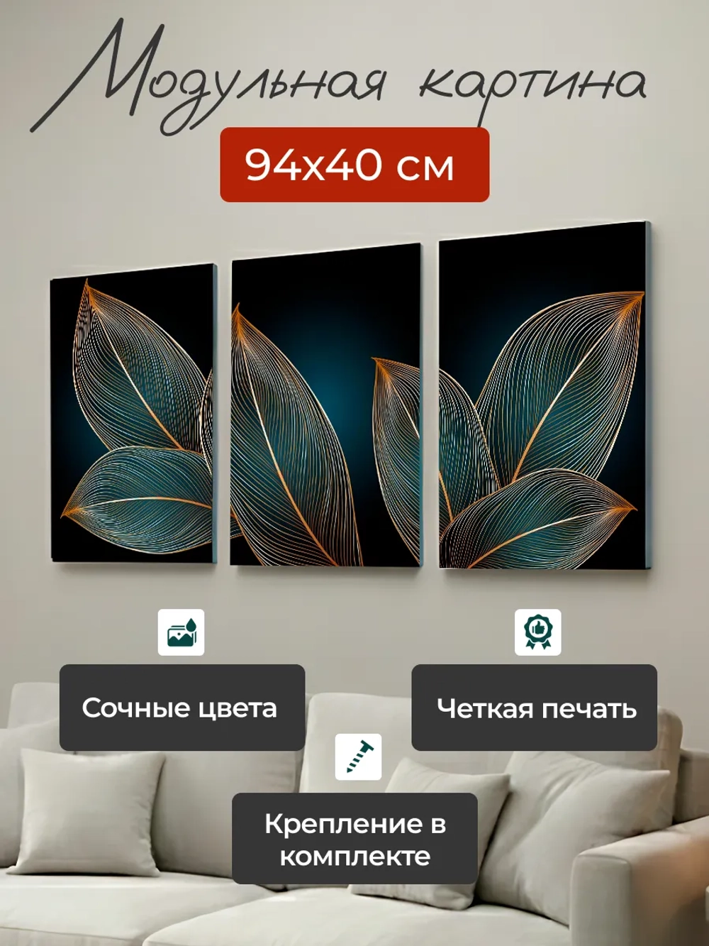 Картина на стену модульная 94x40см