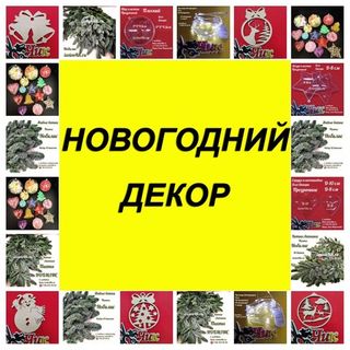 НОВОГОДНИЙ ДЕКОР