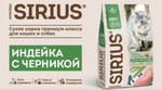 Индейка с черникой, 400г корм сухой для кошек с чувствительным пищеварением Sirius Premium полнорационный