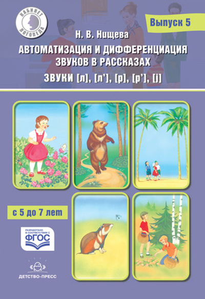 Автоматизация и дифференциация звуков в рассказах. Выпуск 5. Звуки [л], [л’], [р], [р’], [j] с 5 до 7 лет: Учебно-методическое пособие.  (Кабинет логопеда). ФГОС