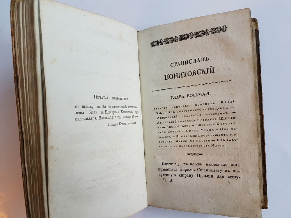 "Станислав Понятовский или секретные исторические события XVIII века". Соч. Графа Брониковского. 1832 г.