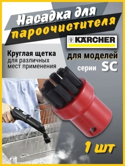 Насадки для пароочистителя Karcher