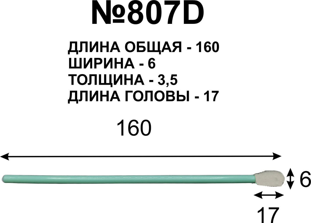 Палочки универсальные 160мм (100 шт) №807D для очистки принтерных голов.