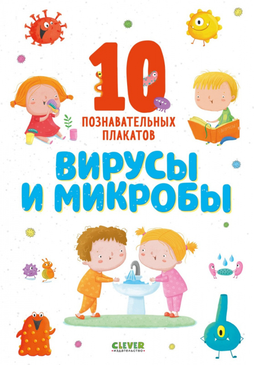 Удивительные энциклопедии. Вирусы и микробы. 10 познавательных плакатов