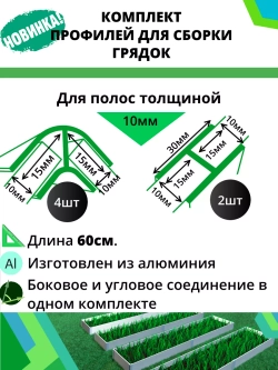 Комплект профилей для сборки грядок 10мм 6шт