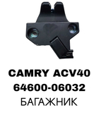 ЗАМКИ БАГАЖНИКА CAMRY ACV40