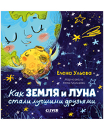 Космические сказки (новое оформление). Как Земля и Луна стали лучшими друзьями