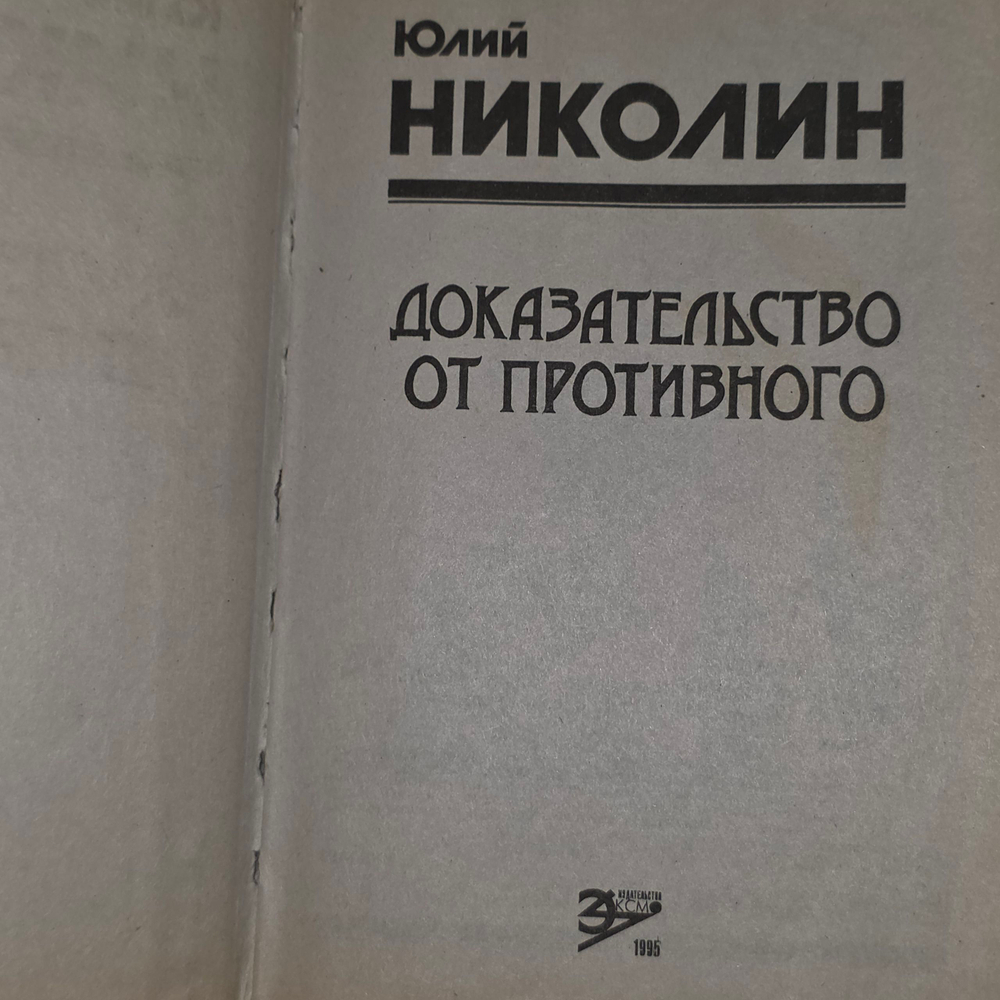 книга " Доказательство от противного "