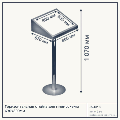 Горизонтальная стойка для мнемосхемы 630×800 мм — от 21 000 ₽