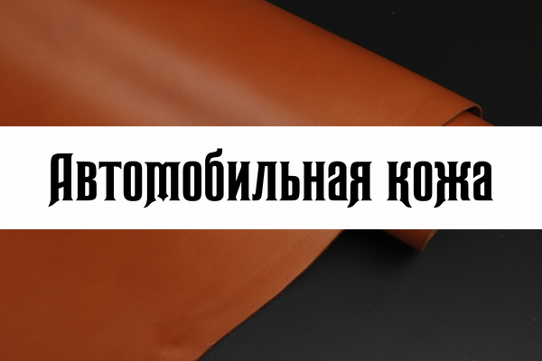 Автомобильная кожа Автомобильная кожа