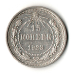 15 копеек 1923 год