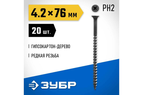 Саморезы СГД гипсокартон-дерево ЗУБР 76х4.2 мм, 20 шт., фосфатированные 300036-42-076