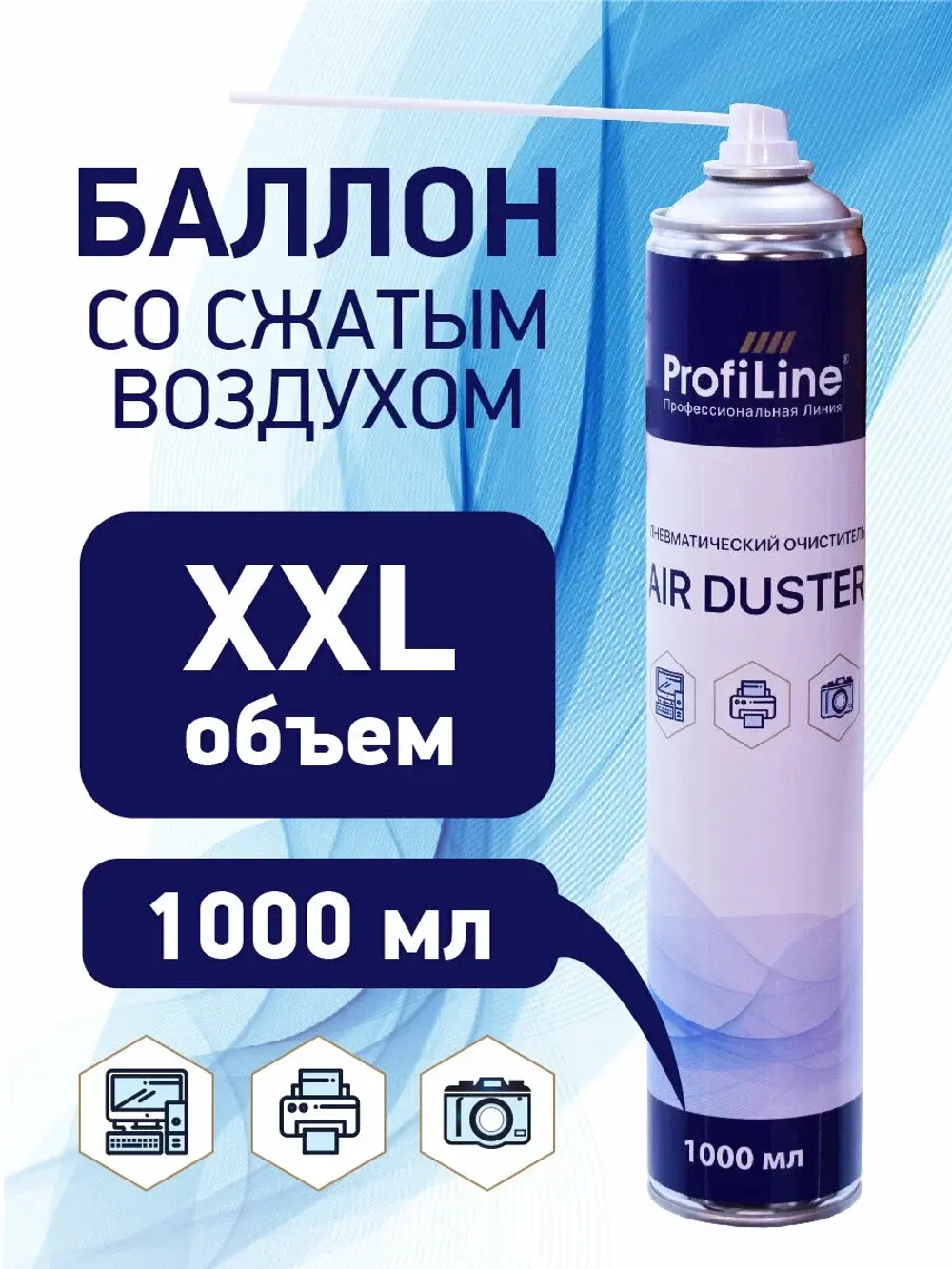 Пневматический очиститель "AIR DUSTER" для бесконтактного удаления пыли (непереворачиваемый) баллон 1000 мл ProfiLine