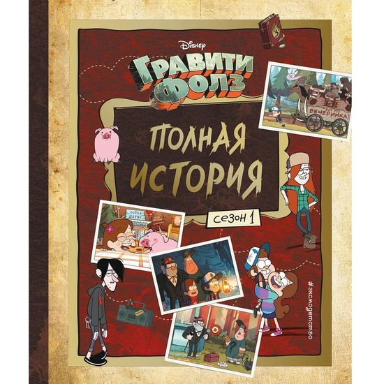 Книга Гравити Фолз. Полная история. Сезон 1