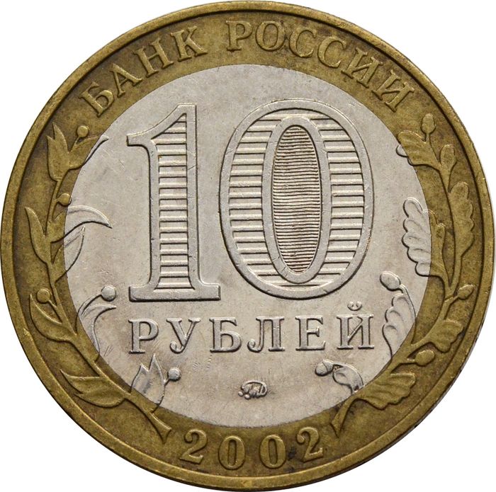 10 рублей 2002 Министерство внутренних дел РФ (МВД) VF-XF