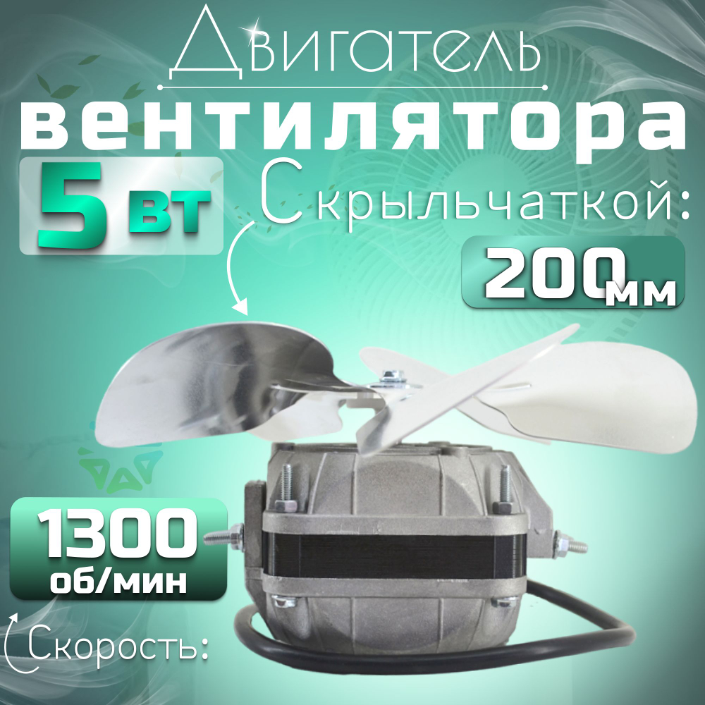 Двигатель(микродвигатель) вентилятора 5-13 с крыльчаткой 200 мм