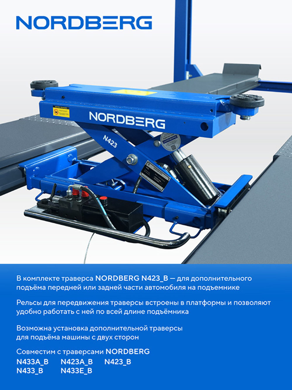 NORDBERG (4450_M2B(M2)) Подъемник четырехстоечный 5 т, с ручной траверсой 2 т N423, для сход-развала, мех. снятие, синий