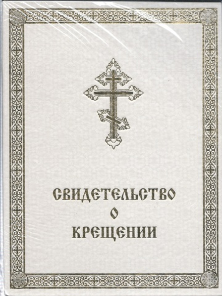 Свидетельство о крещении б/ф в ассорт. (Ковров)