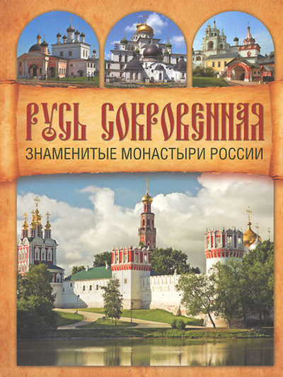 Русь сокровенная. Знаменитые монастыри России. 2011г.