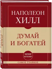 Думай и богатей