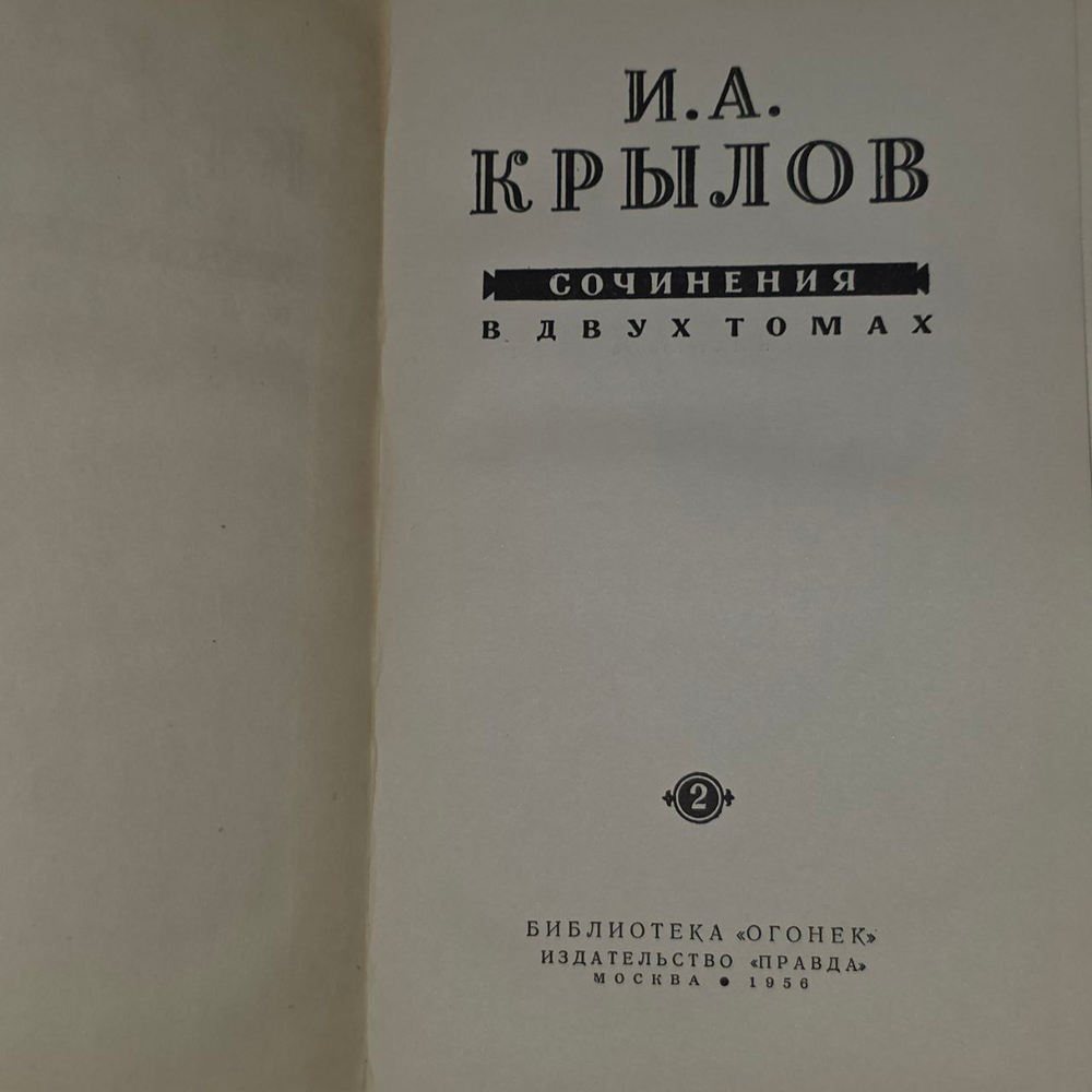 И. А. Крылов. Сочинения в 2 томах (комплект из 2 книг)