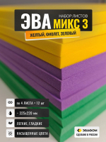 ЭВА набор Микс-3 / толщина 8 мм, 12 листов