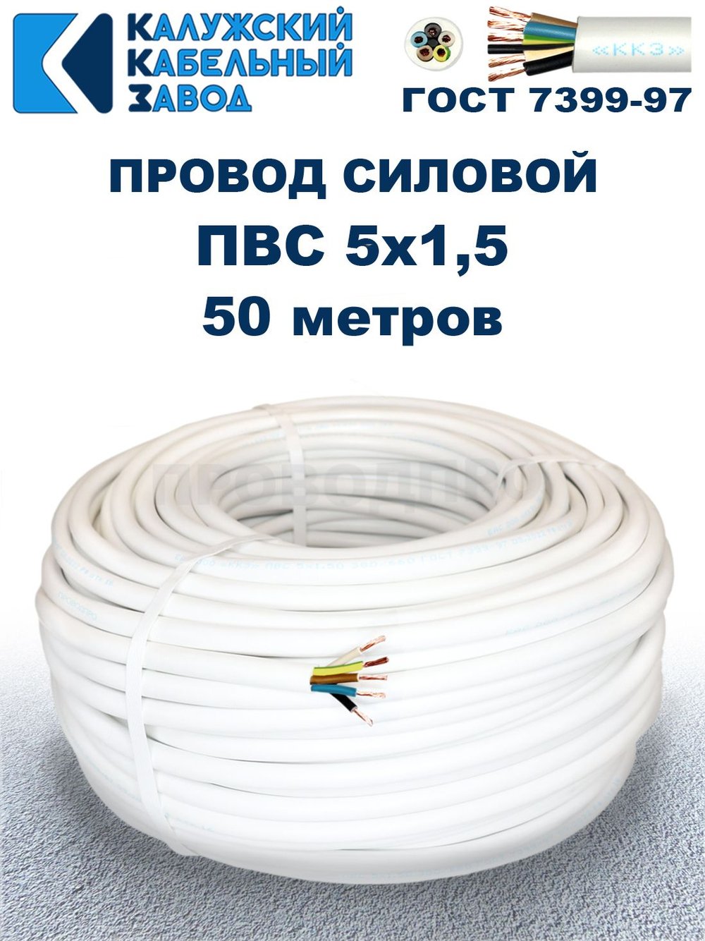 Провод ПВС 5х1,5 ГОСТ, 50 метров. Белый. Калужский кабельный завод