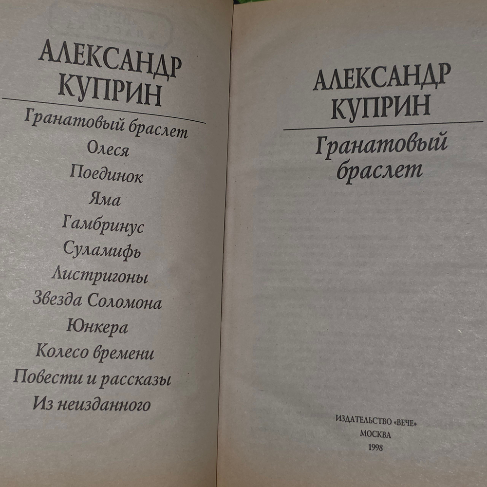 Книга "Гранатовый браслет"
