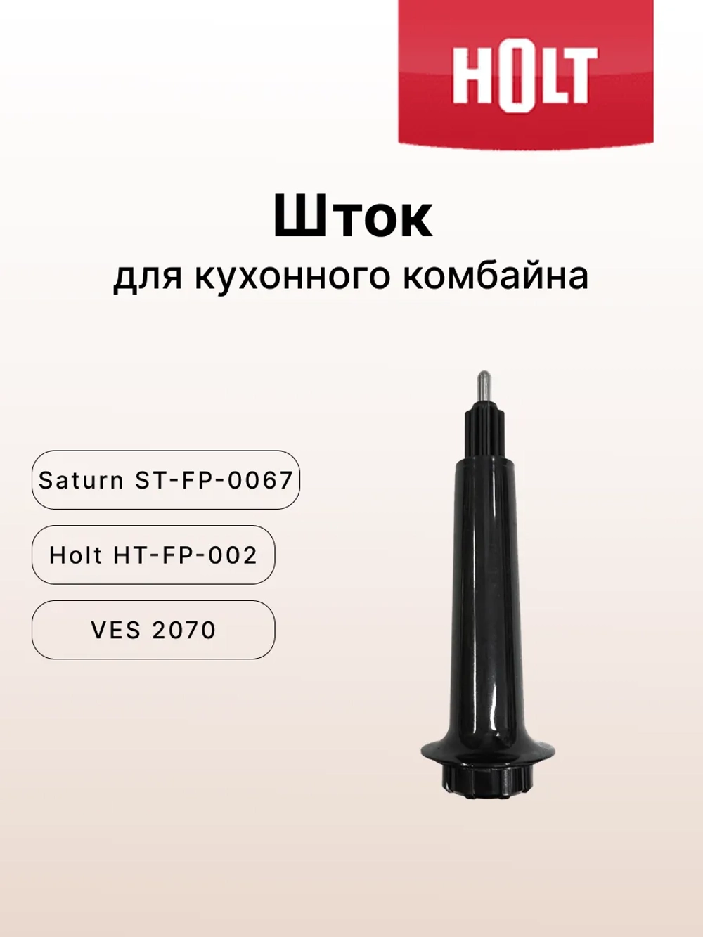 Шток для насадок к Holt HT-FP-002 0001.04.41