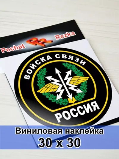 Наклейка - Войска связи