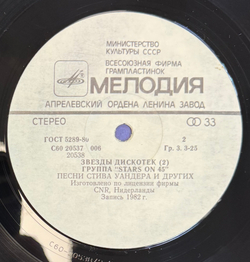 Виниловая пластинка Сборник Stars On 45 – Звезды Дискотек (2) (Мелодия) LP