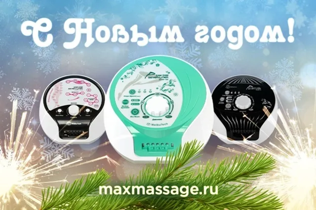 С наступающим! Режим работы MaxMassage в новогодние праздники