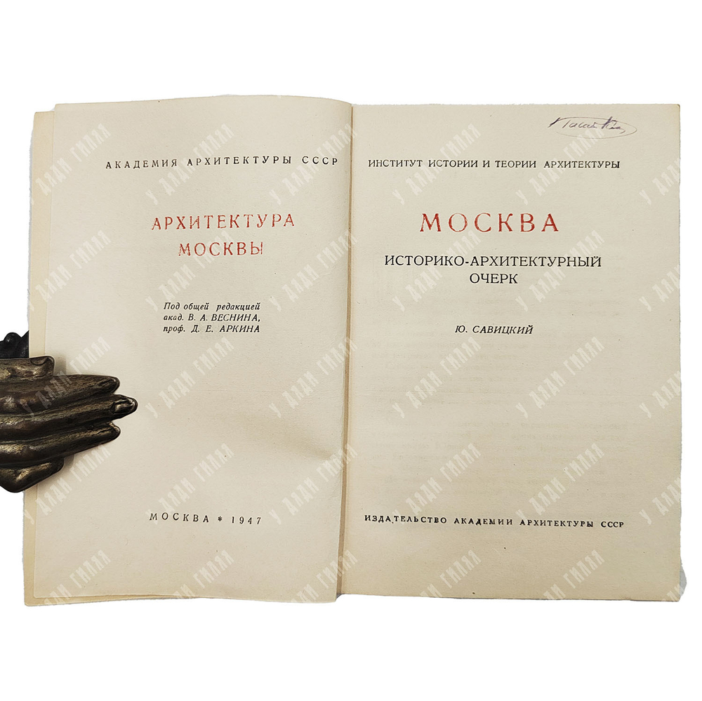 Савицкий Ю. Москва. Историко-архитектурный очерк. М. Издательство Академии архитектуры СССР. 1947 г.