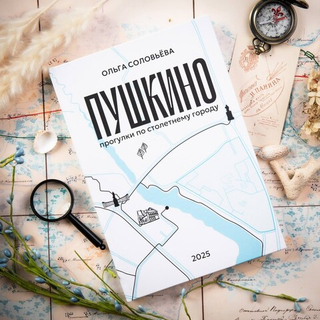 Книга Пушкино - прогулки по столетнему городу. Автор Ольга Соловьева.