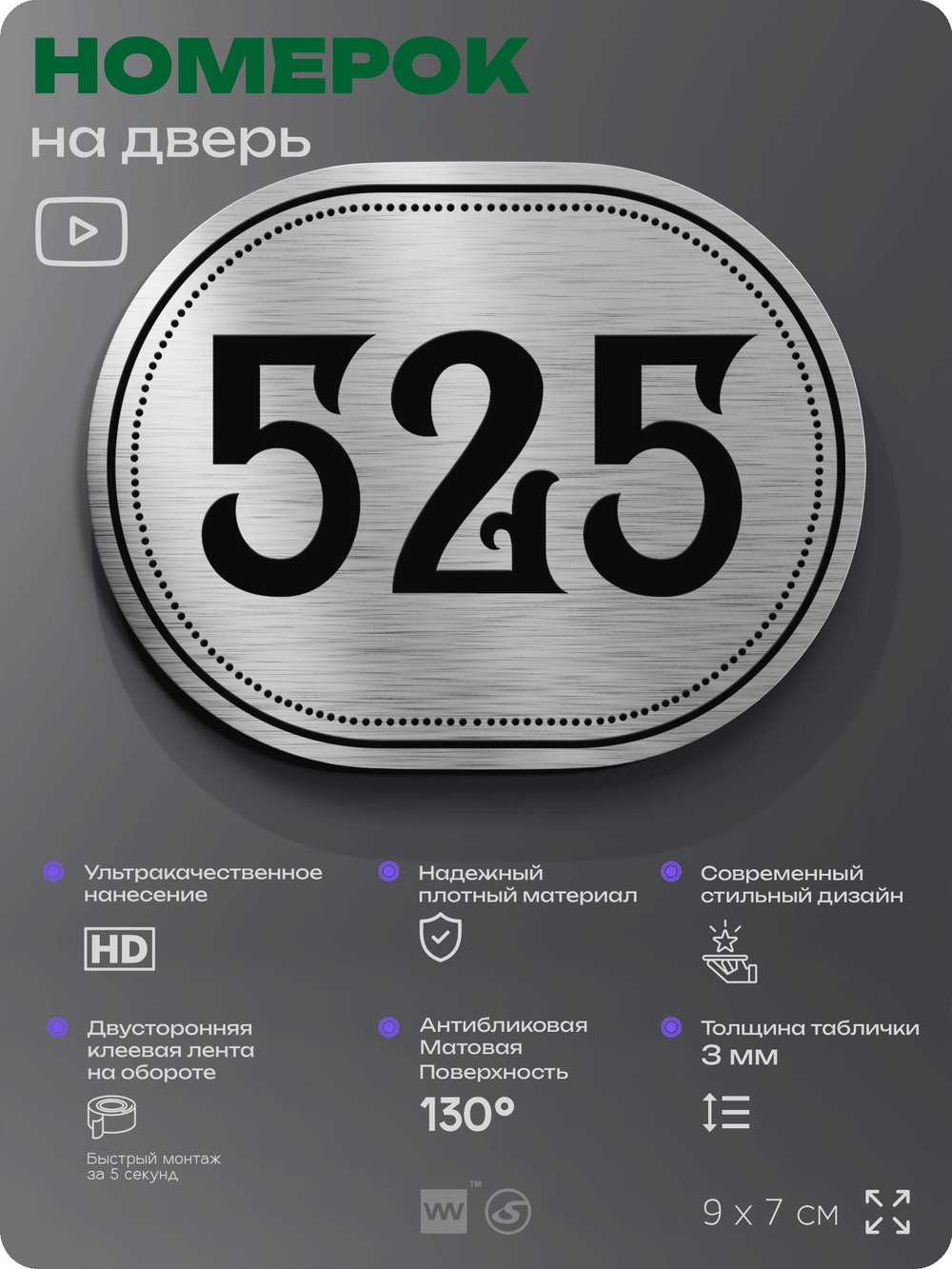 Номерок на дверь квартиры 525, для кабинета, офиса, шильдик 9 х 7 см, серебристый, Айдентика Технолоджи