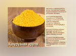 Крупа кукурузная 1 кг