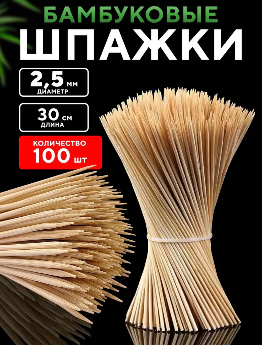 Шпажки деревянные 30 см шампура для канапе и шашлыка 100шт