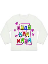 Лонгслив "Буду как мама"