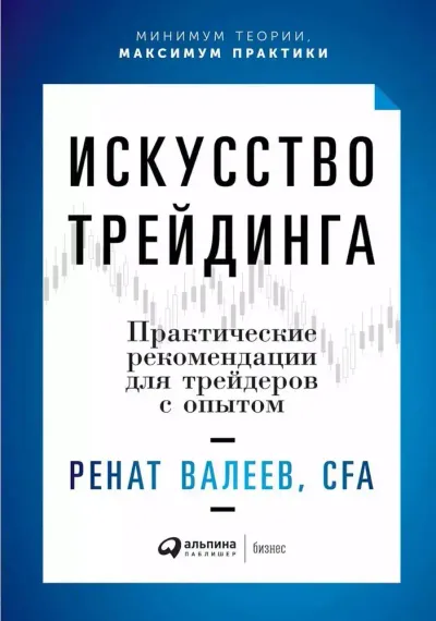 Ренат Валеев. Искусство трейдинга