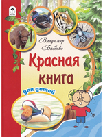 Красная книга для детей
