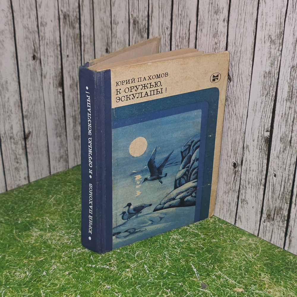 книга " К оружью, эскулапы! "