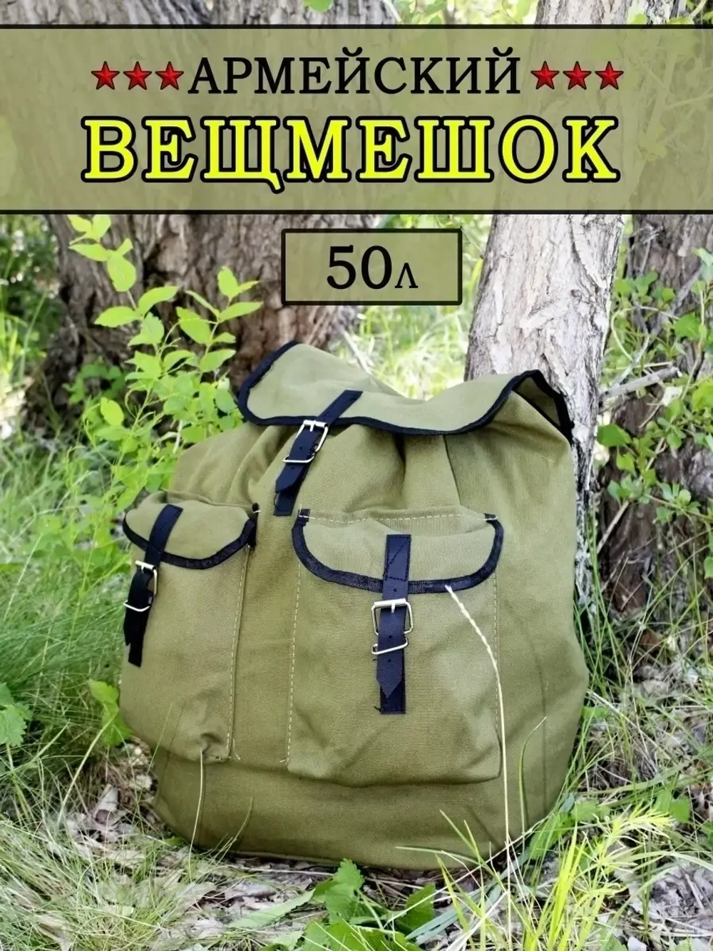 КИТ брезентовый рюкзак 50л